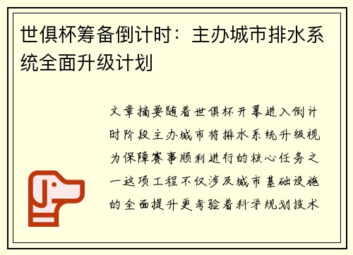 世俱杯筹备倒计时：主办城市排水系统全面升级计划