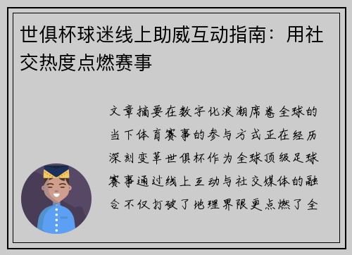 世俱杯球迷线上助威互动指南：用社交热度点燃赛事
