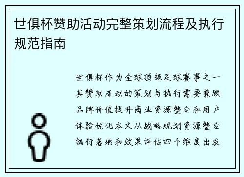世俱杯赞助活动完整策划流程及执行规范指南