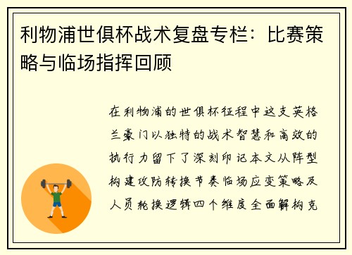 利物浦世俱杯战术复盘专栏：比赛策略与临场指挥回顾