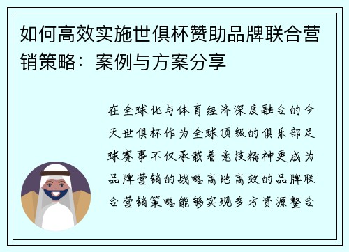 如何高效实施世俱杯赞助品牌联合营销策略：案例与方案分享
