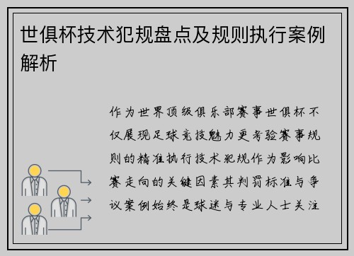 世俱杯技术犯规盘点及规则执行案例解析