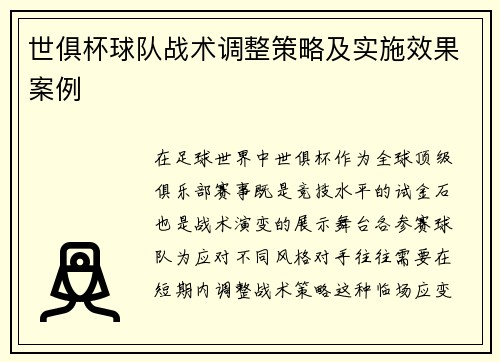 世俱杯球队战术调整策略及实施效果案例