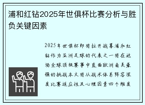 浦和红钻2025年世俱杯比赛分析与胜负关键因素