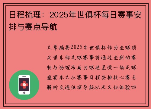 日程梳理：2025年世俱杯每日赛事安排与赛点导航