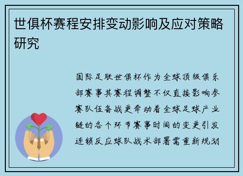 世俱杯赛程安排变动影响及应对策略研究