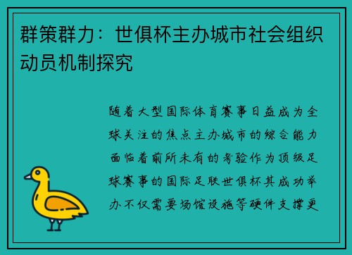 群策群力：世俱杯主办城市社会组织动员机制探究