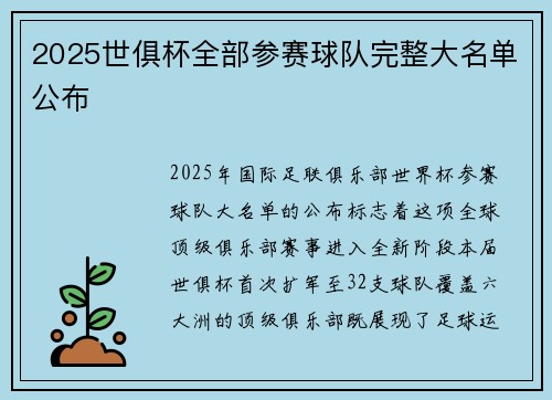 2025世俱杯全部参赛球队完整大名单公布