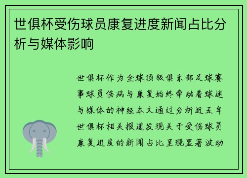 世俱杯受伤球员康复进度新闻占比分析与媒体影响