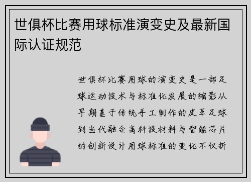 世俱杯比赛用球标准演变史及最新国际认证规范