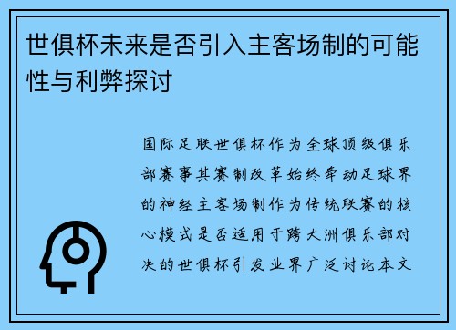 世俱杯未来是否引入主客场制的可能性与利弊探讨