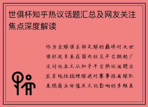 世俱杯知乎热议话题汇总及网友关注焦点深度解读