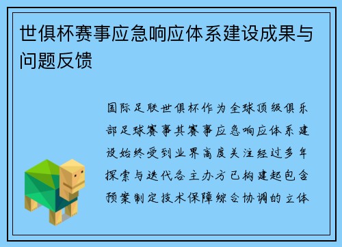 世俱杯赛事应急响应体系建设成果与问题反馈
