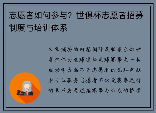 志愿者如何参与？世俱杯志愿者招募制度与培训体系