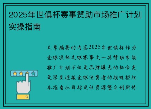 2025年世俱杯赛事赞助市场推广计划实操指南