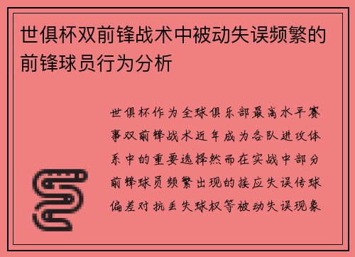 世俱杯双前锋战术中被动失误频繁的前锋球员行为分析