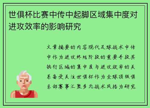 世俱杯比赛中传中起脚区域集中度对进攻效率的影响研究
