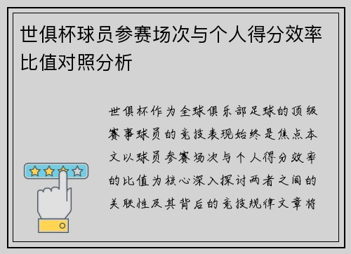 世俱杯球员参赛场次与个人得分效率比值对照分析