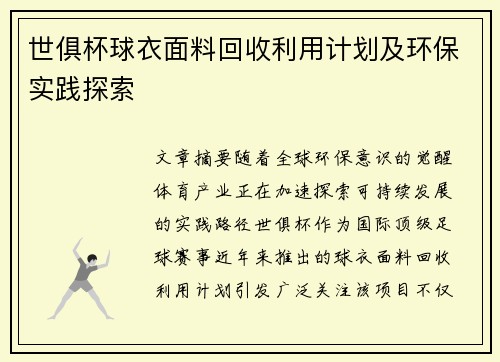世俱杯球衣面料回收利用计划及环保实践探索