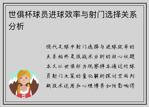 世俱杯球员进球效率与射门选择关系分析