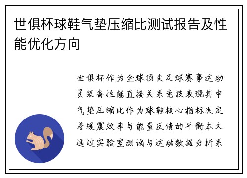 世俱杯球鞋气垫压缩比测试报告及性能优化方向