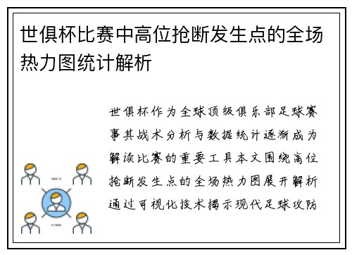 世俱杯比赛中高位抢断发生点的全场热力图统计解析