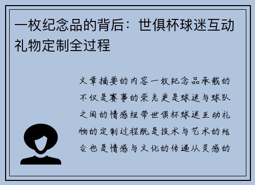 一枚纪念品的背后：世俱杯球迷互动礼物定制全过程