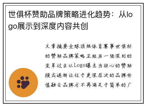 世俱杯赞助品牌策略进化趋势：从logo展示到深度内容共创