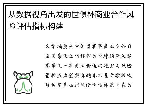 从数据视角出发的世俱杯商业合作风险评估指标构建