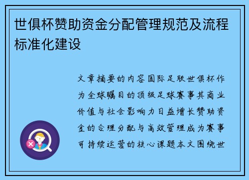 世俱杯赞助资金分配管理规范及流程标准化建设