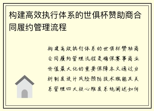 构建高效执行体系的世俱杯赞助商合同履约管理流程
