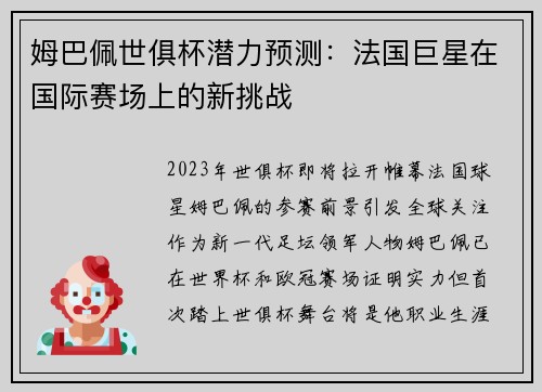 姆巴佩世俱杯潜力预测：法国巨星在国际赛场上的新挑战