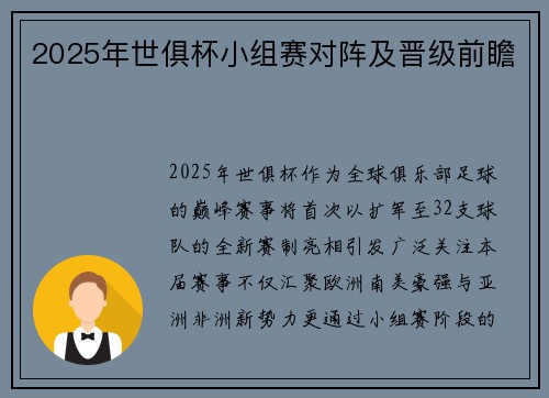 2025年世俱杯小组赛对阵及晋级前瞻
