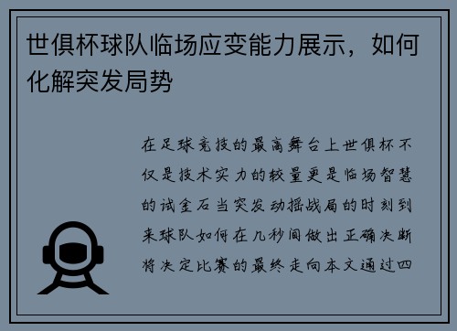 世俱杯球队临场应变能力展示，如何化解突发局势