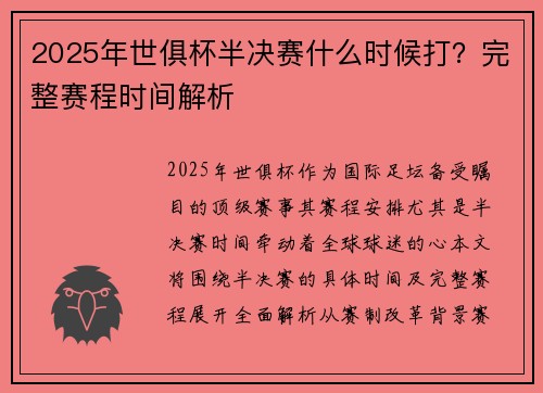 2025年世俱杯半决赛什么时候打？完整赛程时间解析