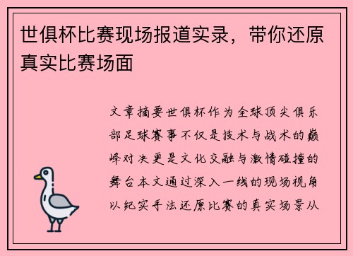 世俱杯比赛现场报道实录，带你还原真实比赛场面
