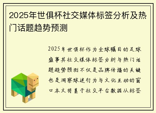 2025年世俱杯社交媒体标签分析及热门话题趋势预测