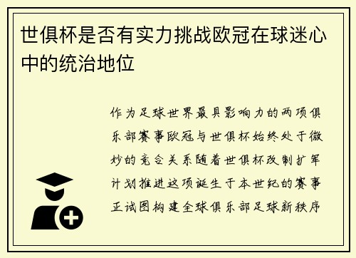 世俱杯是否有实力挑战欧冠在球迷心中的统治地位