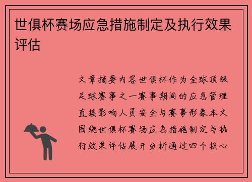 世俱杯赛场应急措施制定及执行效果评估