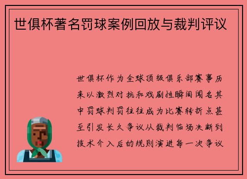 世俱杯著名罚球案例回放与裁判评议
