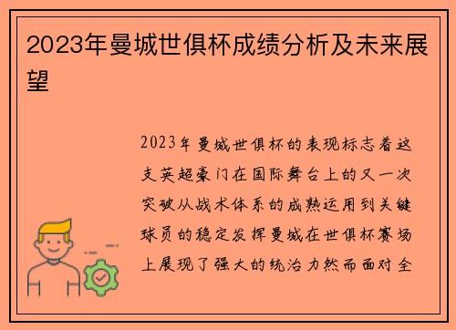 2023年曼城世俱杯成绩分析及未来展望