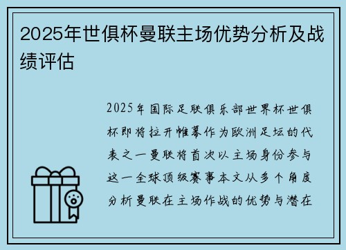 2025年世俱杯曼联主场优势分析及战绩评估
