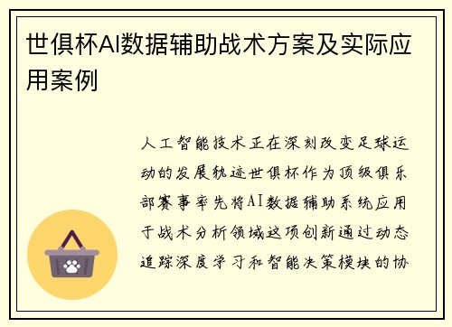 世俱杯AI数据辅助战术方案及实际应用案例