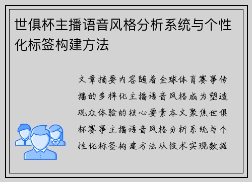 世俱杯主播语音风格分析系统与个性化标签构建方法