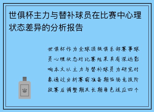 世俱杯主力与替补球员在比赛中心理状态差异的分析报告