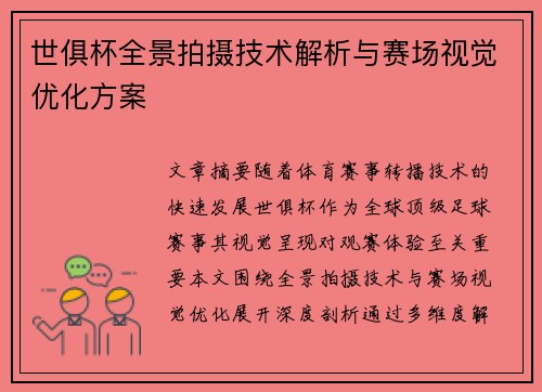 世俱杯全景拍摄技术解析与赛场视觉优化方案