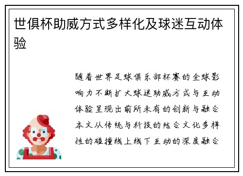 世俱杯助威方式多样化及球迷互动体验