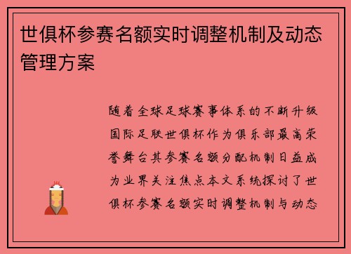 世俱杯参赛名额实时调整机制及动态管理方案