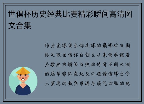 世俱杯历史经典比赛精彩瞬间高清图文合集