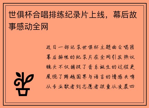 世俱杯合唱排练纪录片上线，幕后故事感动全网